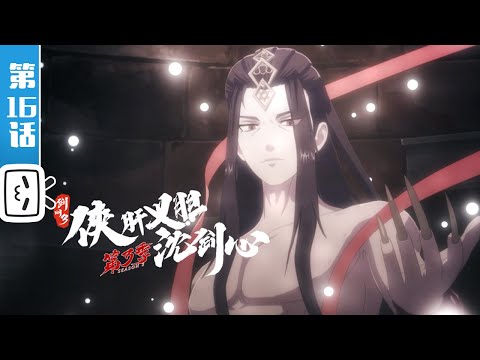 《剑网3·侠肝义胆沈剑心》第三季下卷第16话：除夕大拜年【加入会员专享最新集】