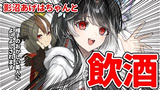 【 #雑談 】様子のおかしいお姉さんと飲酒をしよう！ with 影沼あげはさん【 #雅桜おみ / #影沼あげは / #vtuber  】
