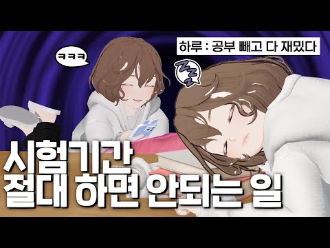 시험기간 공감; 해야 할 일을 계속 미루면 생기는 일 #하루는