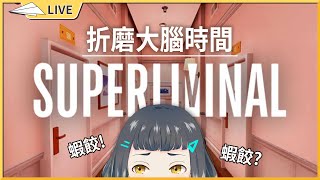 【Superliminal】燃燒大腦!! 2D的Naco有3D的大腦嗎!?【空嶺Naco】