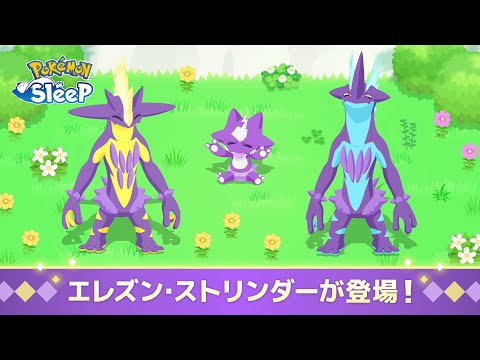 【公式】『Pokémon Sleep』にエレズン・ストリンダーが登場！