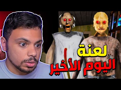 اسوأ يوم في جراني !! 😰🔥 | Granny