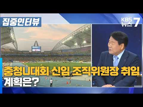 충청U대회 신임 조직위원장 취임…계획은? / KBS 뉴스7 대전 세종 충남 [집중인터뷰]-9월 1일 (화)