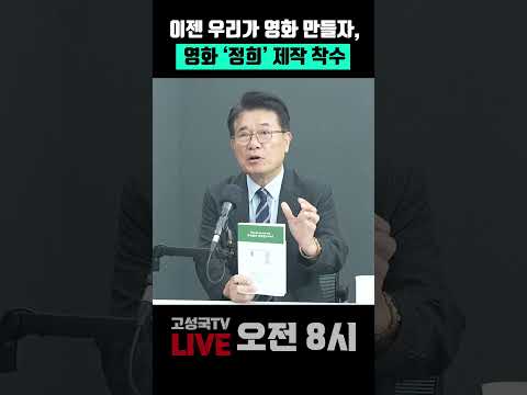 이젠 우리가 <strong>영화</strong> 만들자, <strong>영화</strong> '정희' 제작 착수 #정희 #<strong>영화</strong> #암살자들