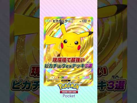 現環境で超強いピカチュウexデッキ3選 #ポケポケ #ポケモン #ポケモンカード #ポケカポケット