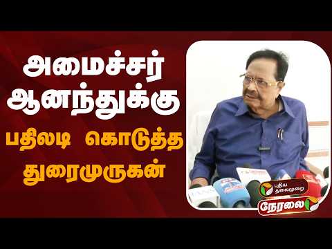 🔴LIVE: முன்னாள் அமைச்சர் துரைமுருகன் செய்தியாளர் சந்திப்பு | Durai Murugan Speech | DMK