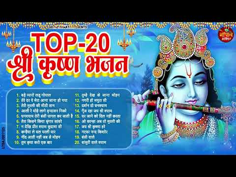 #Top 20 कृष्ण भजन | Shyam Bhajan | Krishna Bhajan | #Radha Rani Bhajan || Latest Bhajan 2025