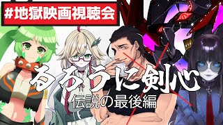 【 #地獄映画視聴会 】るろうに剣心～伝説の最期編～　を皆で見よう！ 　【実写版 るろうに剣心 / #vtuber】