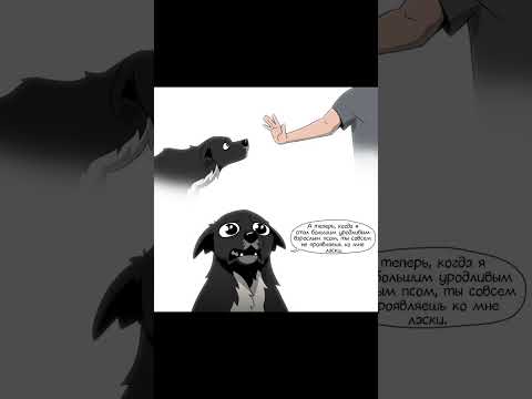 Комикс про собачью любовь