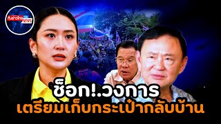 เอาแล้วไง!.สะดุ้งโหยง เตรียมเก็บกระเป๋ากลับบ้าน #การเมือง #ทักษิณ #แพทองธาร 