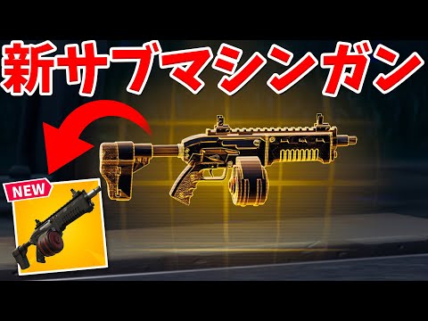 【フォートナイト】新武器のチャージサブマシンガンが強すぎてやばい!!