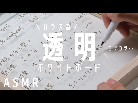 ガラス製ホワイトボードで英文法の授業をする筆記音【ASMR・勉強用BGM・作業用BGM 】　Sound of glass whiteboard