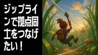 【Grounded】ジップラインで拠点同士をつなげたい #4