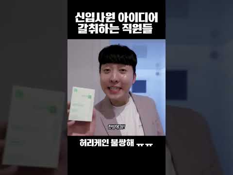 신입사원 아이디어 갈취하는 선배 직원들