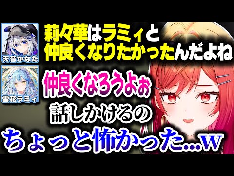 ラミィちゃんに話しかけるのを恐れていたりりーかｗ【ホロライブ切り抜き/一条莉々華/雪花ラミィ/天音かなた/ReGLOSS/DEV_IS】