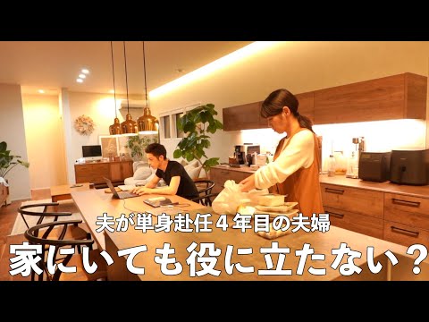 単身赴任4年目夫婦の1日/夫が帰ってきてもなんだかんだで疲れる1日