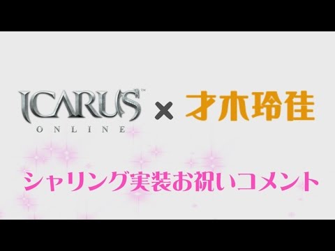 [ICARUS ONLINE]シャリング広報大使才木玲佳さん アップデートお祝いコメント