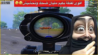 اوسية سوت لقطة اوم اسطورية🔥تعاركت هيه وجنطل وصارت ملحمة😂ببجي موبايل