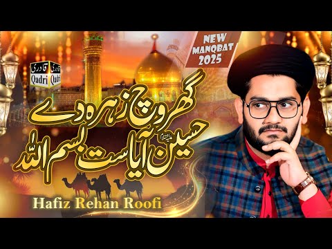 Ghar Vich Zahra Dy Hussain Aya - Mola Hussain Manqabat | Hafiz Rehan Roofi