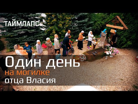 Один день на могилке отца Власия (Timelapse)