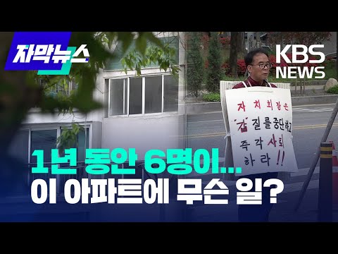 [자막뉴스] 1년 동안 6명이...이 아파트에 무슨 일? / KBS 2023.04.21.