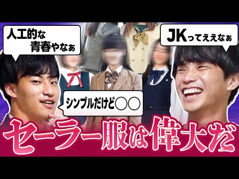 視聴者から集めた可愛いJKの制服を採点してみた。