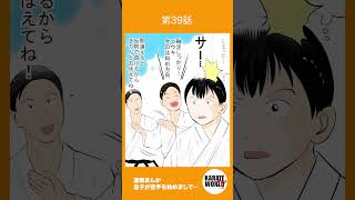 #空手道 #まんが 第39話【#息子が空手を始めまして…】#初心者  #合同練習 #交流試合 #形 #平安初段　毎週月曜更新　 #short #karate