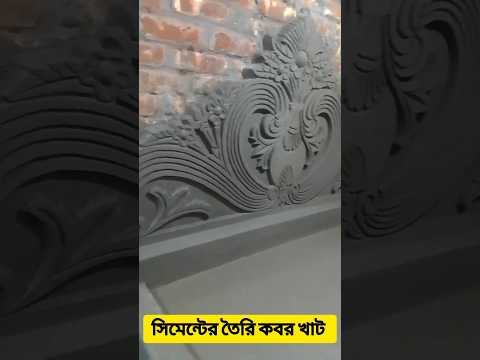 সিমেন্টের তৈরি কবর খাট #Wharfmadecement #idea #engineering #viral #intelligent #goodidea #shorts