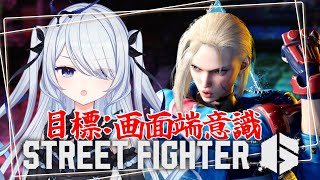〖 #スト6 〗画面端の意識！ダイヤ3から上がりたいモダンキャミィ〖 #新人vtuber #救堕える りーさるぷらん 〗