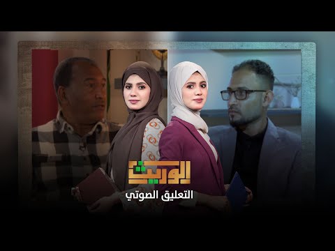 الوريث | المعلق الرياضي... صوت الملاعب | الحلقة 25