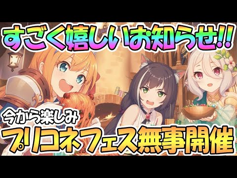 【プリコネR】プリコネフェス無事開催決定！嬉しいお知らせキター！【プリコネフェス】