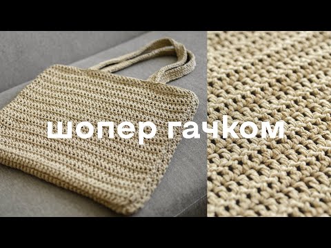 Сумка шопер гачком 🧶 Майстер-клас для початківців