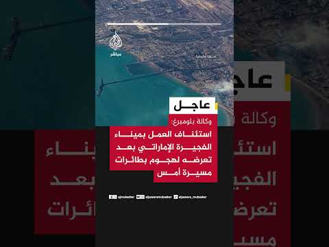 وكالة بلومبرغ: استئناف العمل بميناء #الفجيرة الإماراتي بعد تعرضه لهجوم بطائرات مسيرة أمس
