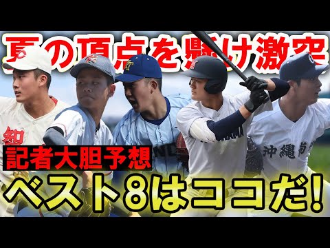 【ベスト8大胆予想】夏の甲子園組合せが決定！初戦から好カード続出！注目選手と勝ち上がりを編集部記者が語りつくす！！