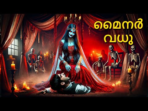 മൈനർ വധു | Malayalam Stories | Bedtime Stories | Horror Stories in Malayalam | Scary Town Malayalam