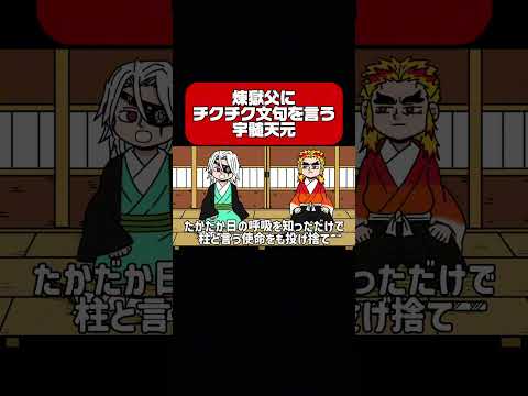 煉獄父にチクチク文句を言う宇髄天元#shots #アニメ #毎日投稿 #鬼滅の刃