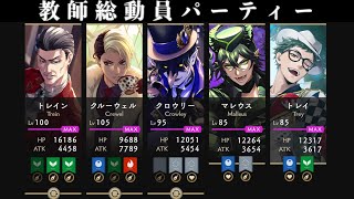 無課金勢が教師陣フル活用して全属性DEFENCE TESTに挑んでみた【ツイステ】