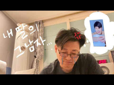 딸이 최준과 썸타고있는줄아는 아빠의 우울브이로그 | 엄마가 준며드는 과정 | 드디어 밝혀진 가짜썸남의 정체!!