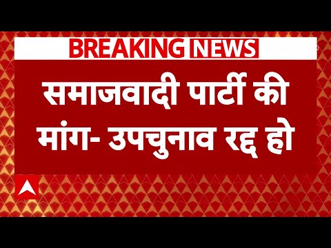 UP Byelections 2024: सपा ने उपचुनाव को रद्द कराने की मांग की | Samajwadi Party | Breaking |Exit Poll