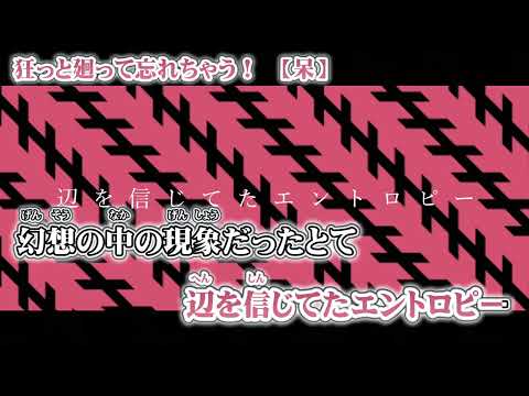 【ニコカラ】狂っと廻って忘れちゃう！【 off vocal +3 】