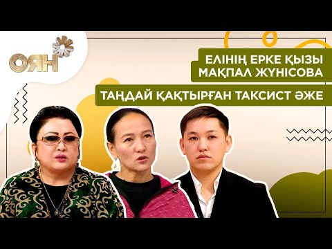 Елінің ерке қызы Мақпал Жүнісова, таңдай қақтырған таксист әже | Оян