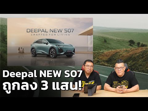 Deepal S07 (MY2025) ปรับราคาใหม่ 1.099 ล้าน ถูกลง 3 แสน!