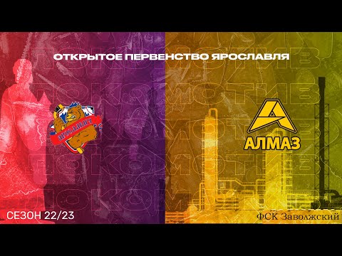 15.00 | Кубок ХК Локомотив сезон 2022/23 | 2012 г.р. | Ярославич - Алмаз