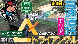 【探索ラン#75-A】垂水･高丸･名谷IC - 高速道路トライアングル エリア《前編》｜神戸 垂水区