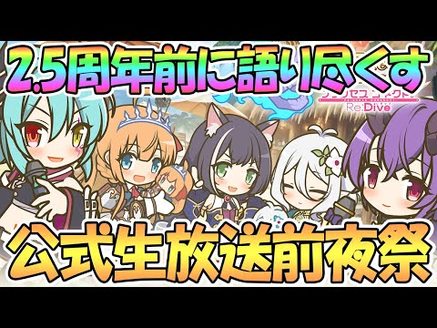 【プリコネR】公式生放送前夜祭！2.5周年直前に皆で色々と語りつくす【プリコネ】