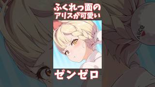 【#ゼンゼロ】頬を膨らませて怒るアリスが可愛すぎる...！　#ゼンレスゾーンゼロ
