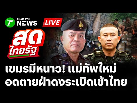 🔴LIVE: เปิดตัวแม่ทัพใหม่ กัมพูชามีหนาว! ปิดด่านอดตาย ฝ่าดงระเบิดลักลอบเข้าไทย | 1 ต.ค. 68 | สดไทยรัฐ