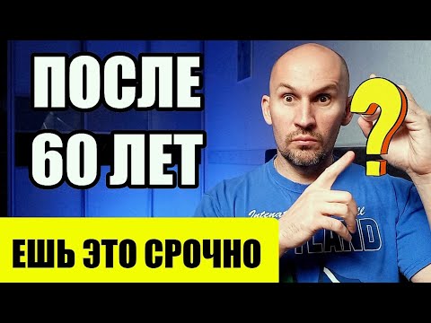 Ешьте СРОЧНО этих 5 ПРОДУКТОВ, если вам за 60