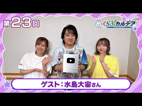 【FGOラジオ】ゲスト：水島大宙さんとトーク！『くらぶカルデア ライト版』第23回