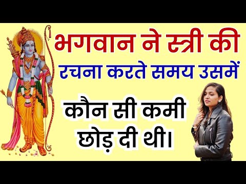 भगवान ने स्त्री की रचना करते समय कौन सी कमी छोड़ दी थी?"Stri Ki Rachna karte samay bhagwan ne koun